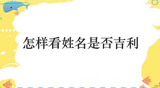 如何看姓名是否吉利