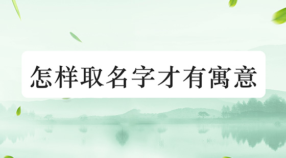 怎樣取名字才有寓意