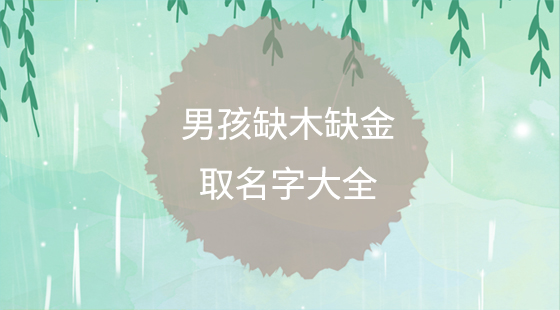 男孩缺木缺金取名字大全