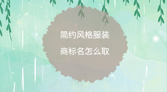 簡(jiǎn)約風(fēng)格服裝商標(biāo)名怎么取