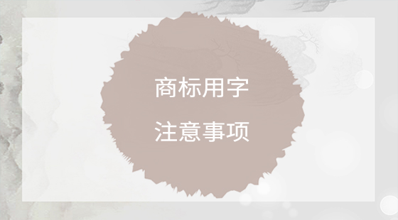 商標(biāo)用字注意事項(xiàng)