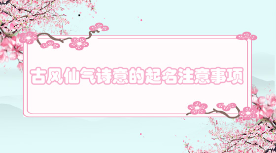 古風仙氣詩意的起名注意事項