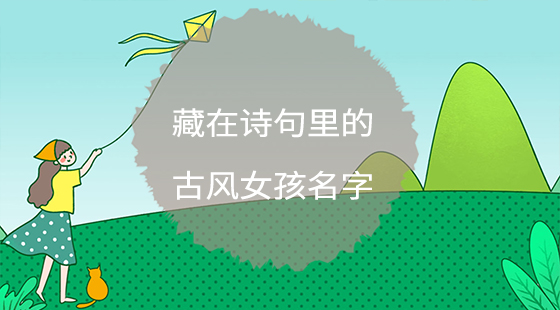 藏在詩句里的古風(fēng)女孩名字