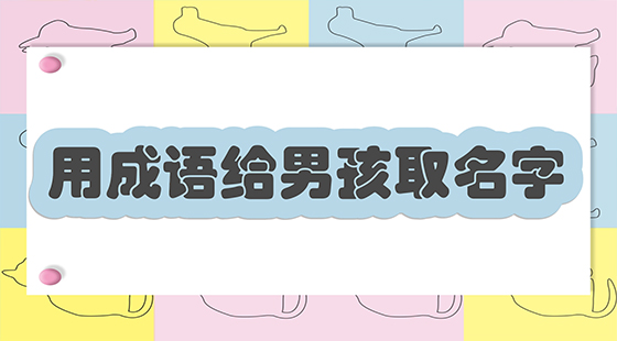 用成語給男孩取名字