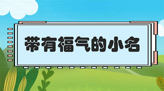 帶有福氣的小名