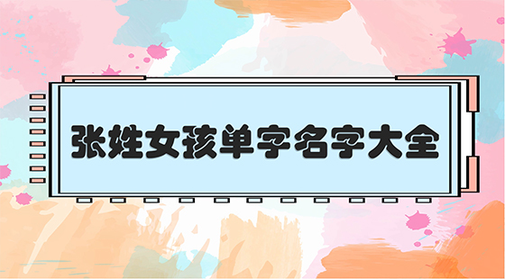 張姓女孩單字名字大全