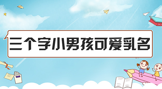 三個字小男孩可愛乳名