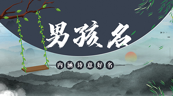 男孩取名內(nèi)涵詩意名字