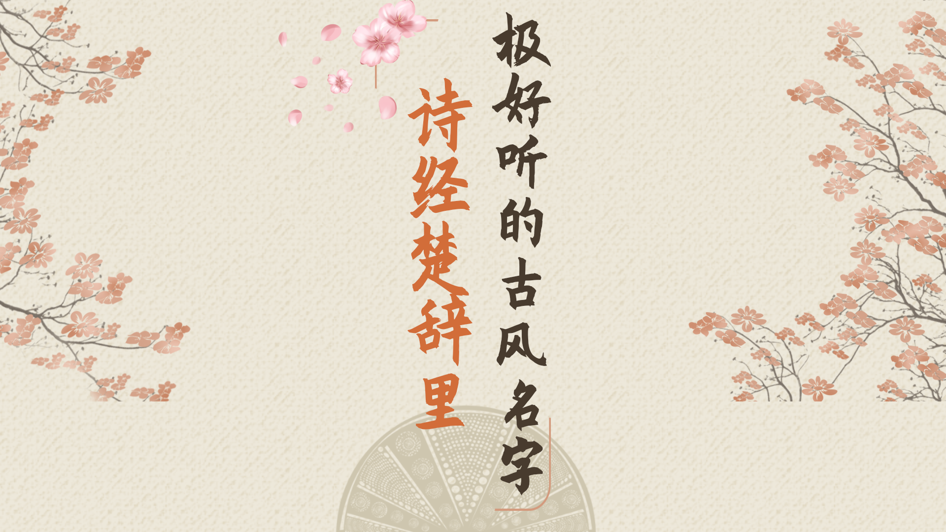 詩(shī)經(jīng)楚辭里極好聽(tīng)的古風(fēng)名字