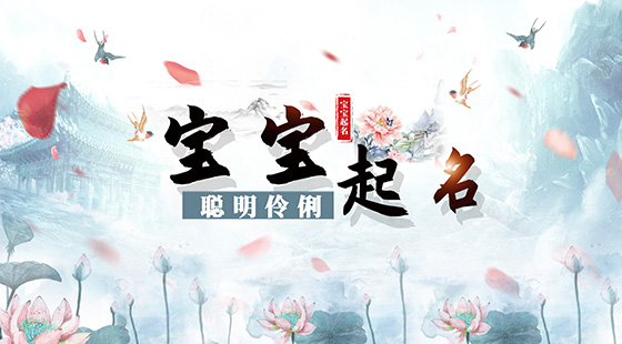 聰明伶俐的寶寶起名