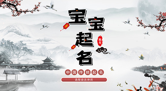 取自古詩中清雅又脫俗的寶寶名