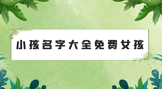 小孩名字大全免費(fèi)女孩