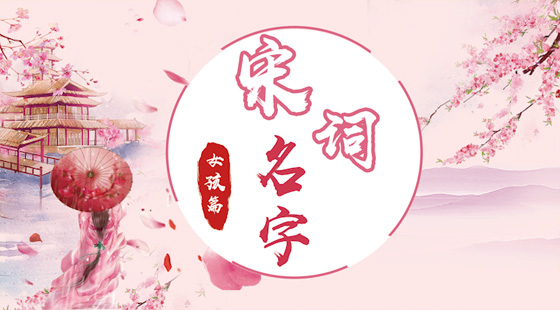 宋詞中寓意好的女孩名字
