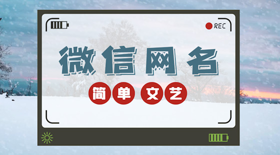 簡(jiǎn)單文藝的微信網(wǎng)名