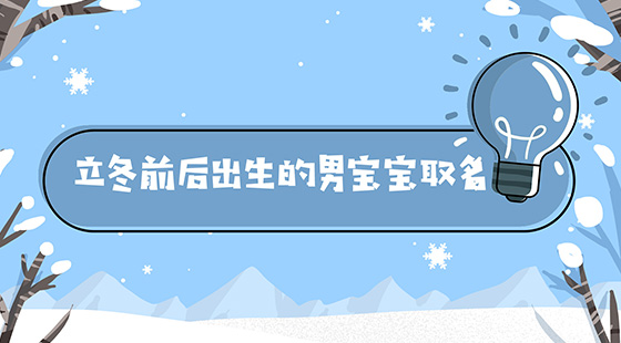 立冬前后出生的男寶寶取名