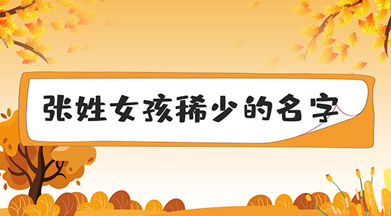 張姓女孩稀少的名字