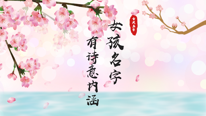 女孩有詩意內(nèi)涵的名字如何起