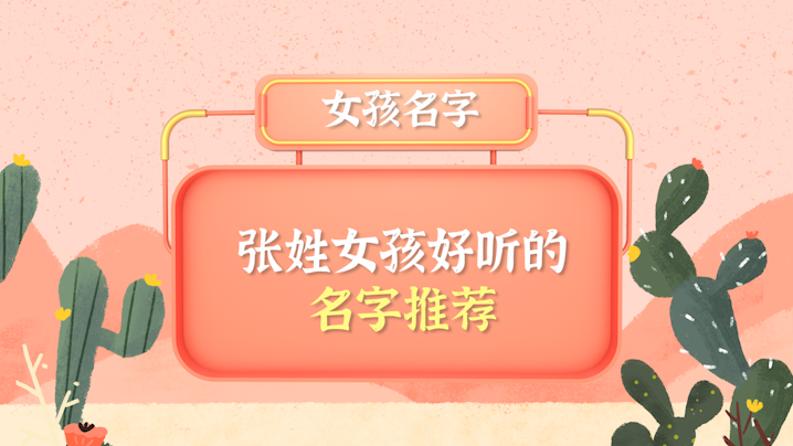 張姓女孩好聽的名字推薦