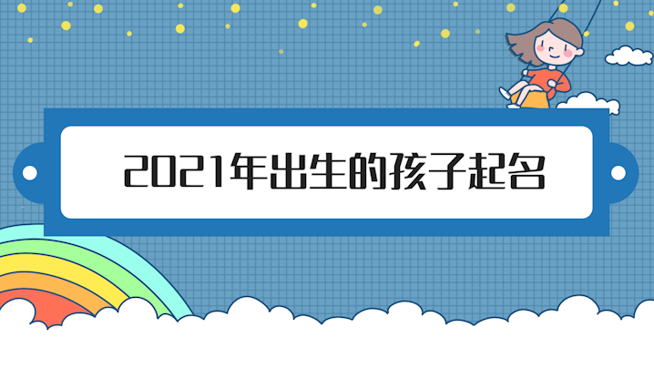 2021年出生的孩子起名女孩