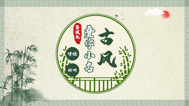 詩經(jīng)好聽的古風(fēng)疊字小名男孩