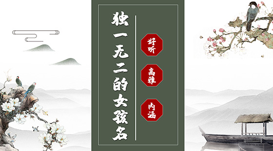 獨(dú)一無二的好聽女孩名高雅有內(nèi)涵