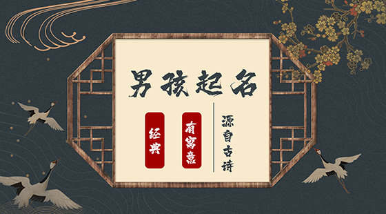 源自古詩中經(jīng)典有寓意的男寶寶名字