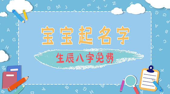寶寶起名字生辰八字免費