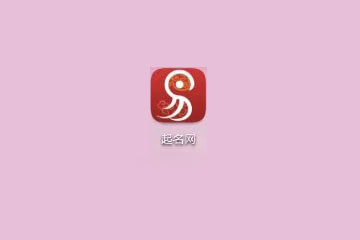 取名字的app免費哪個比較好