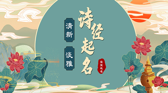 詩經(jīng)里清新淡雅的名字