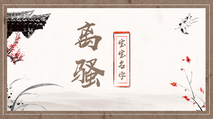 離騷中適合寶寶的名字