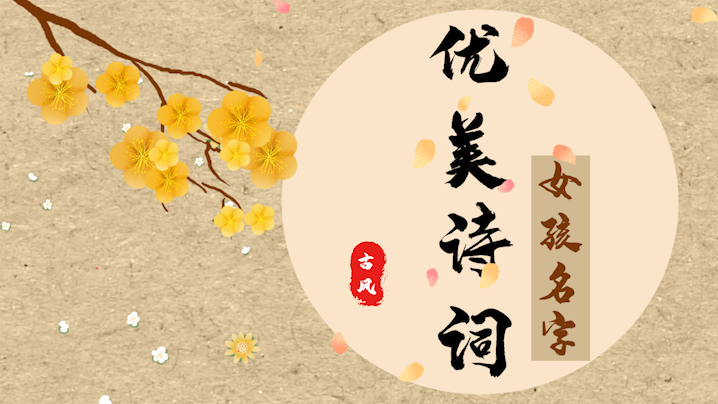 優(yōu)美詩(shī)詞取名字女孩