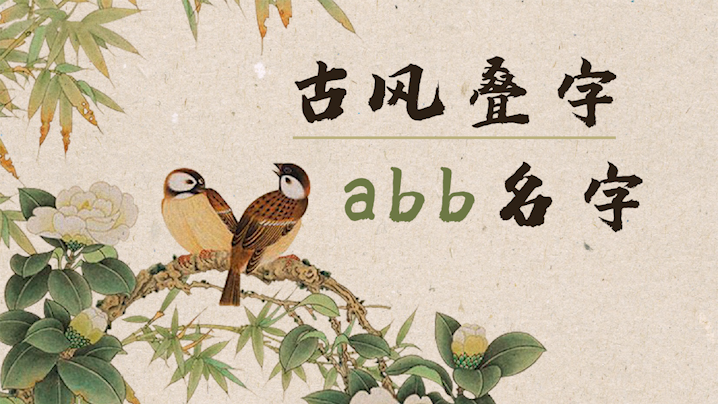 好聽(tīng)的古風(fēng)疊字abb名字