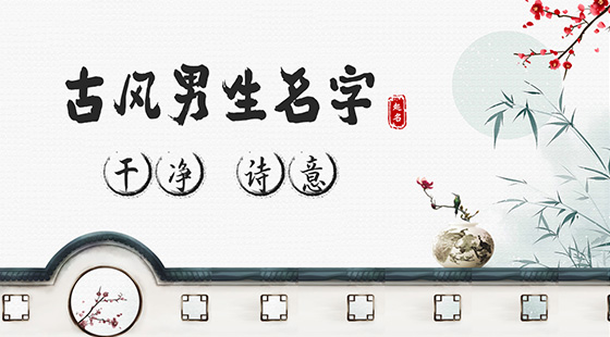 干凈詩意名字男生