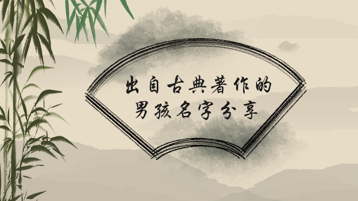 出自古典著作的男孩名字分享