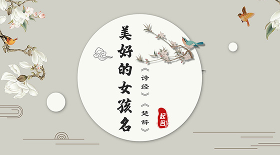 詩(shī)經(jīng)楚辭中寓意美好的女孩名