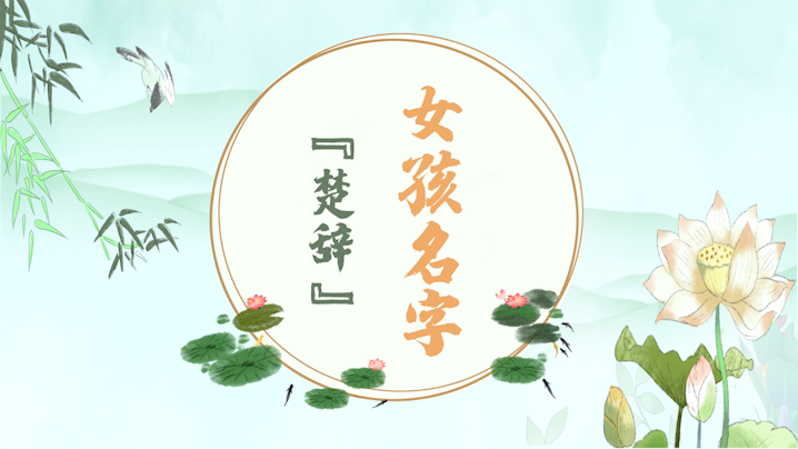 楚辭里好聽(tīng)的名字女孩