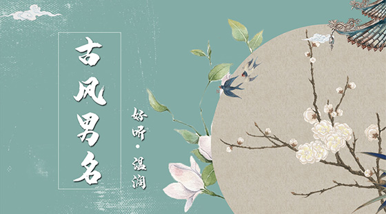 好聽(tīng)溫潤(rùn)的古風(fēng)男名