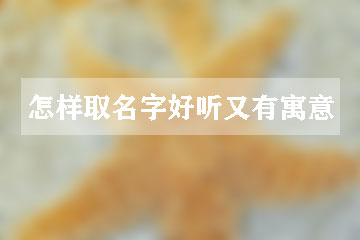 怎樣取名字好聽(tīng)又有寓意
