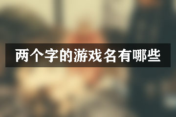 兩個字的游戲名有哪些