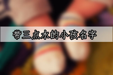 帶三點水的小孩名字