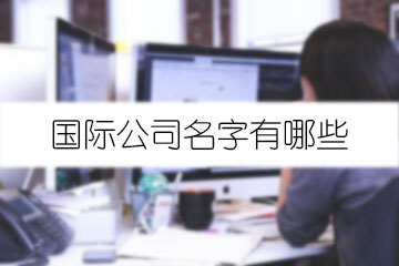 國際公司名字有哪些