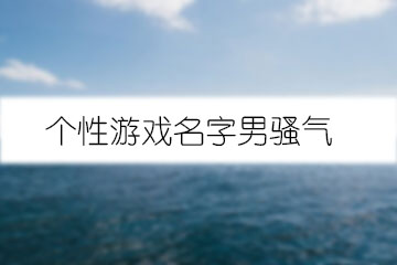 個性游戲名字男騷氣