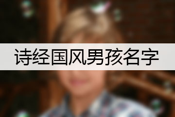 詩(shī)經(jīng)國(guó)風(fēng)男孩名字