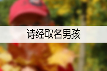 詩經(jīng)取名男孩