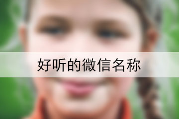 好聽(tīng)的微信名稱