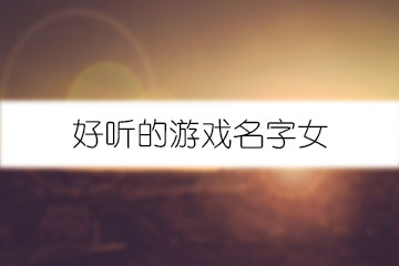 好聽(tīng)的游戲名字女