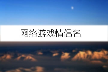 網(wǎng)絡游戲情侶名
