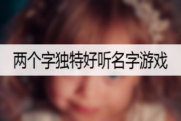 兩個字獨特好聽名字游戲