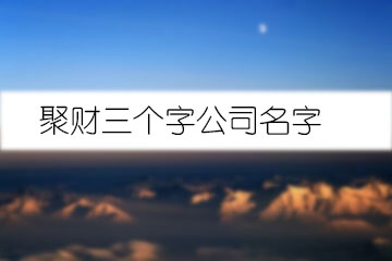 聚財(cái)三個(gè)字公司名字