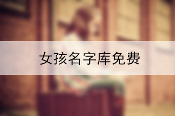 女孩名字庫免費